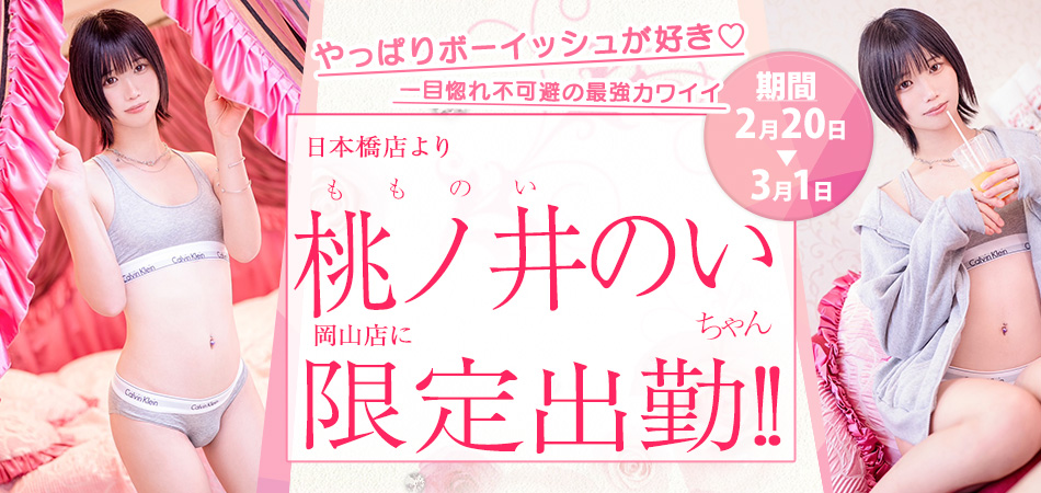 20260220_桃ノ井のい限定