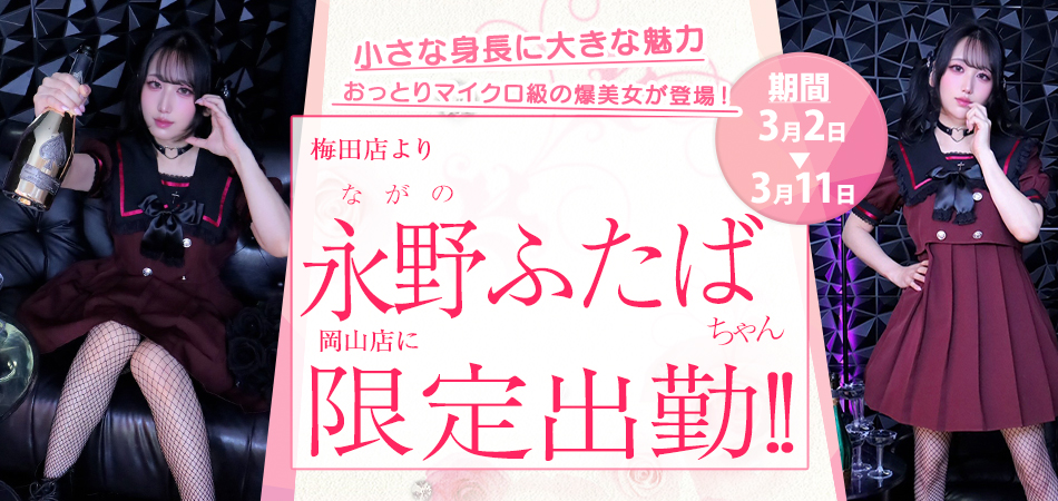 20260302_永野ふたば限定