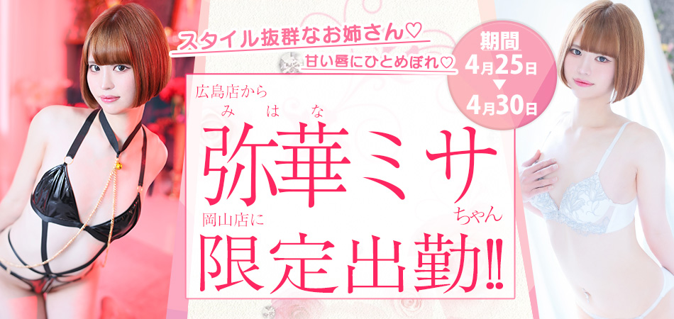 20260425_弥華ミサ限定