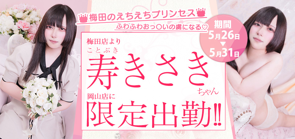 20260526_寿きさき限定